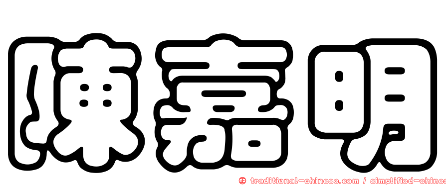 陳嘉明
