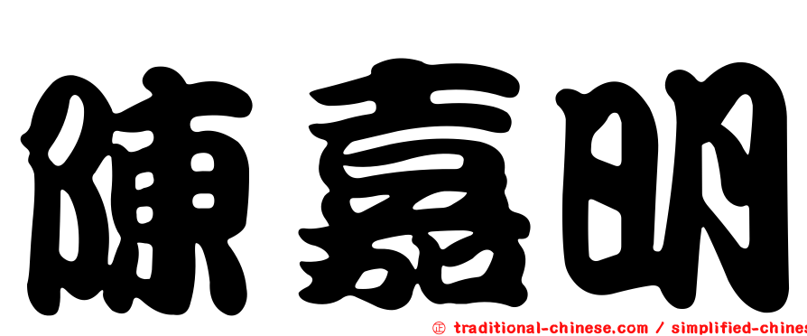陳嘉明