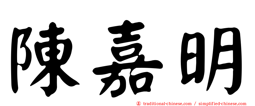 陳嘉明