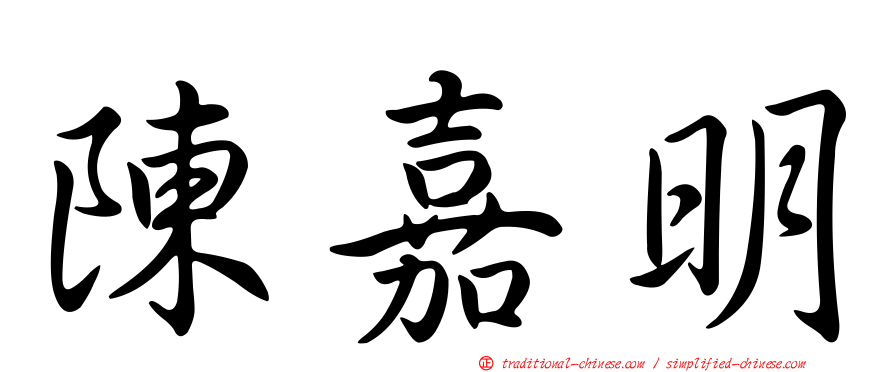陳嘉明