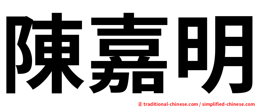 陳嘉明