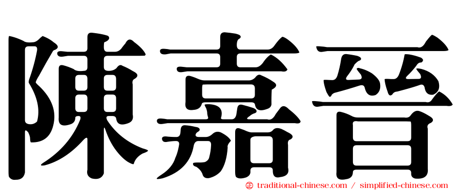 陳嘉晉