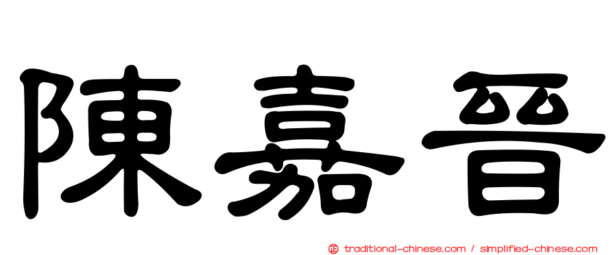 陳嘉晉
