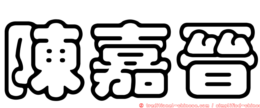 陳嘉晉