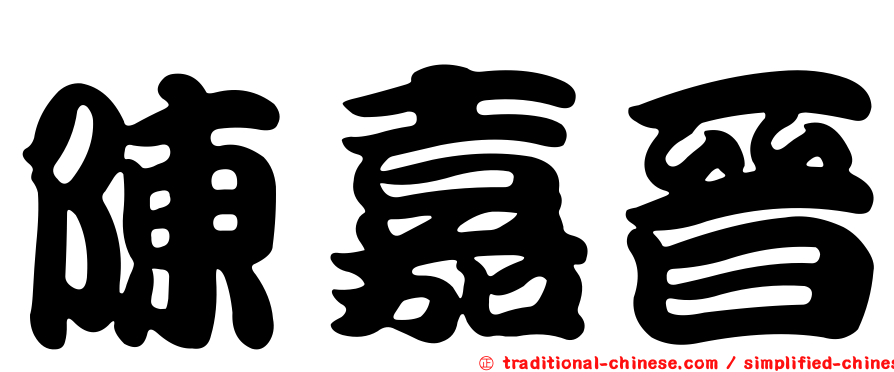陳嘉晉