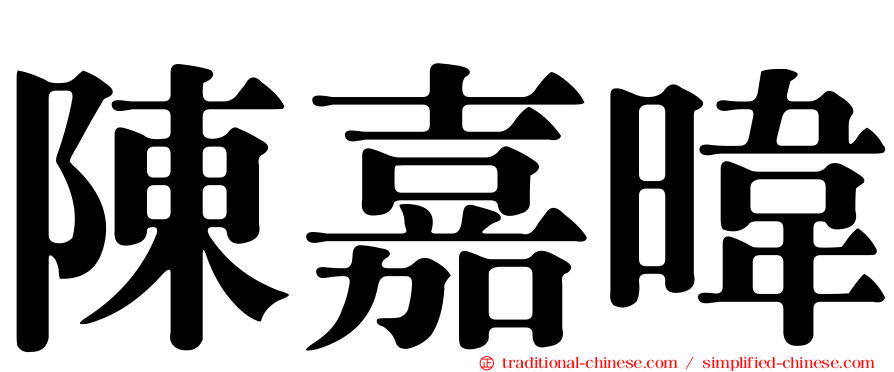 陳嘉暐