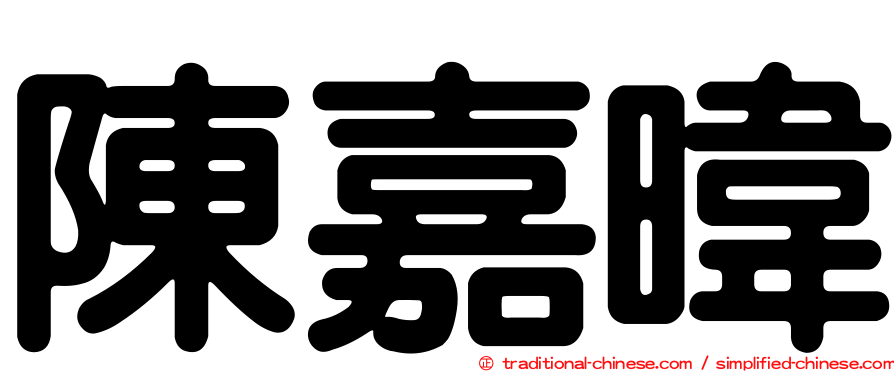 陳嘉暐