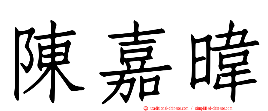 陳嘉暐
