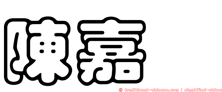 陳嘉暐