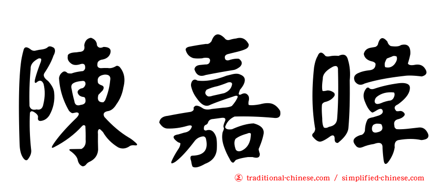 陳嘉暐