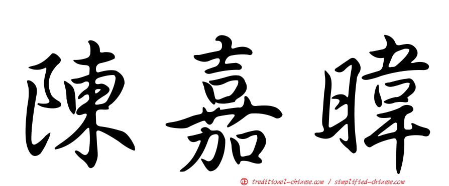 陳嘉暐