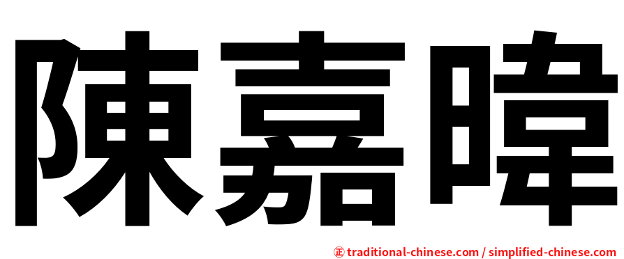 陳嘉暐