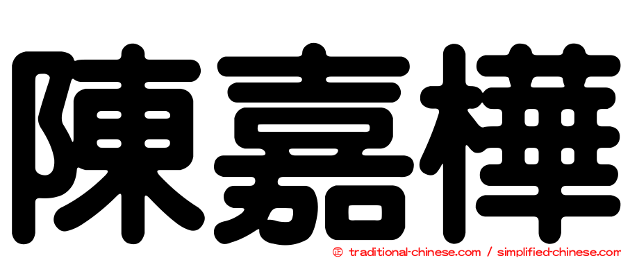 陳嘉樺