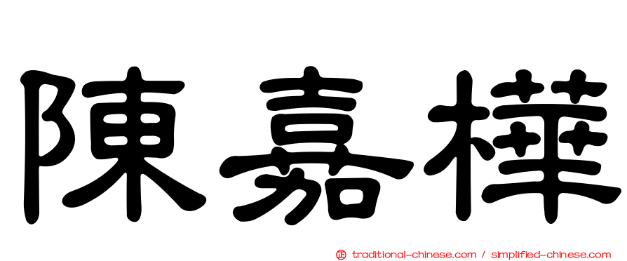 陳嘉樺