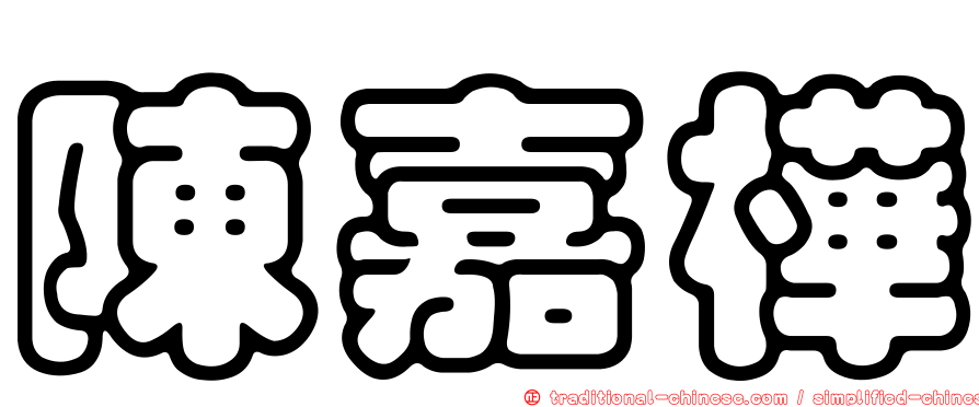 陳嘉樺