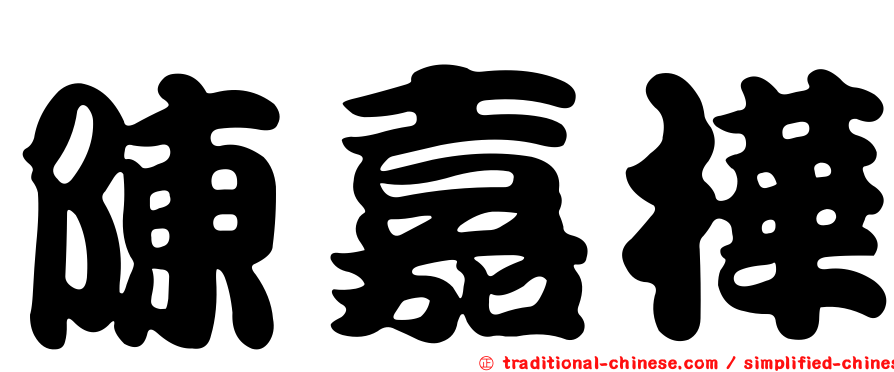 陳嘉樺