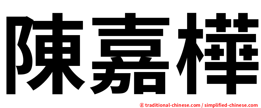 陳嘉樺