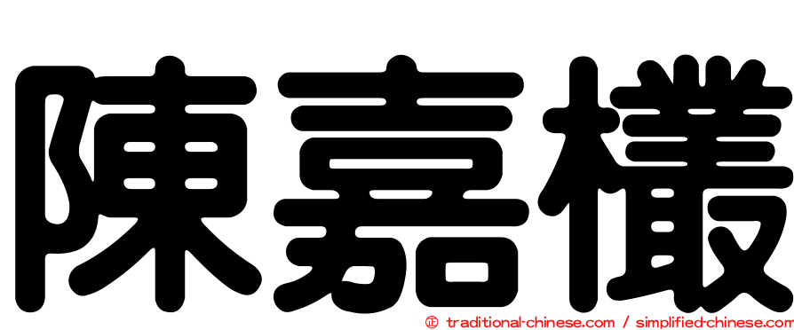 陳嘉欉