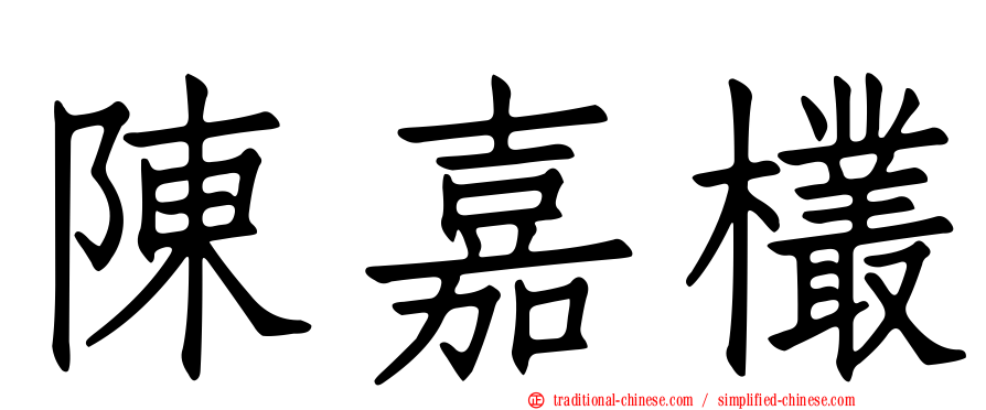 陳嘉欉