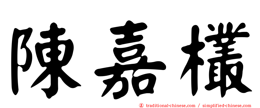 陳嘉欉