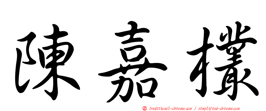 陳嘉欉