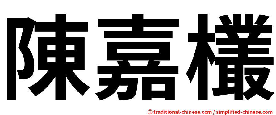 陳嘉欉