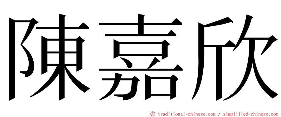 陳嘉欣 ming font