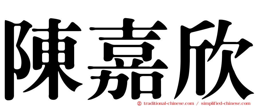 陳嘉欣