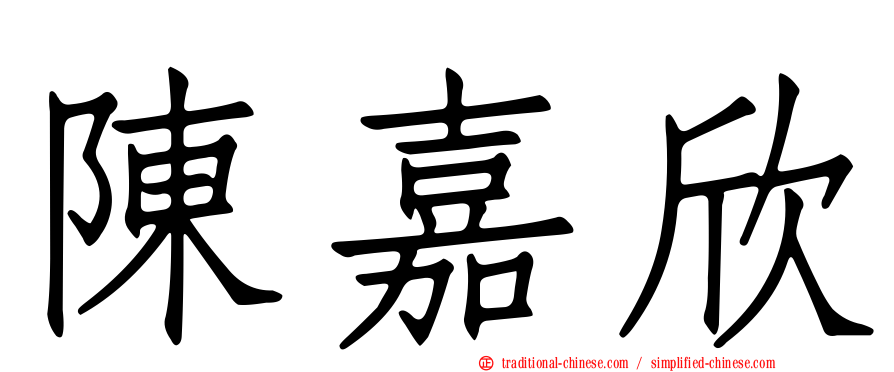陳嘉欣
