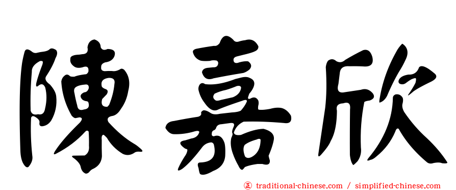 陳嘉欣