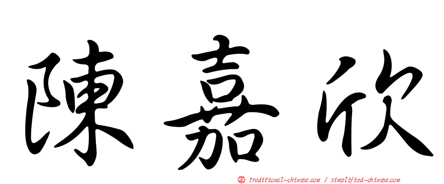 陳嘉欣