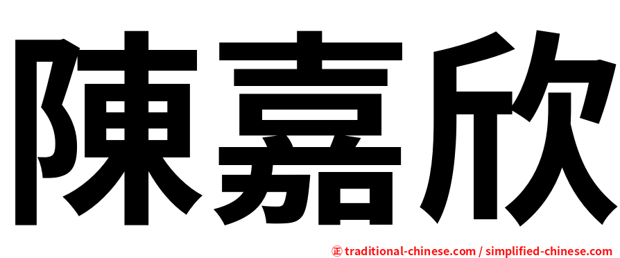 陳嘉欣