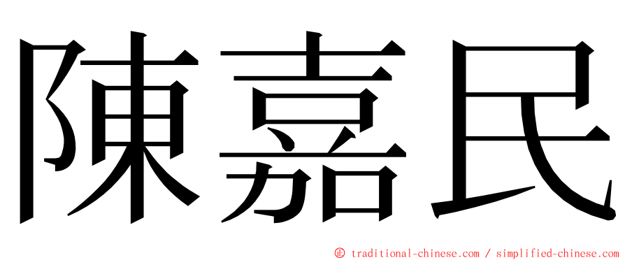 陳嘉民 ming font
