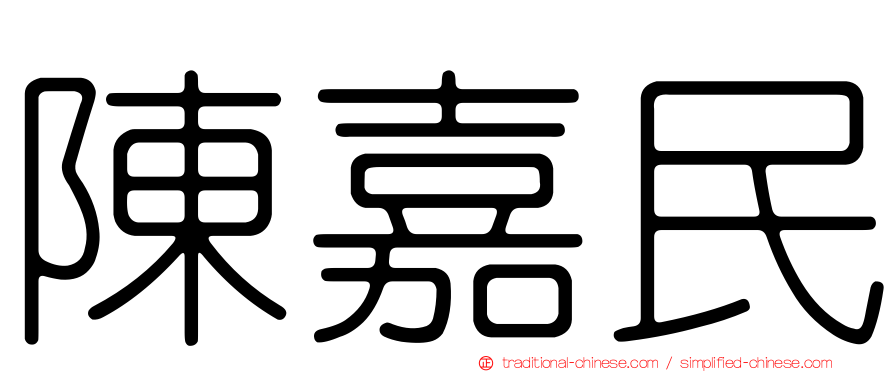 陳嘉民