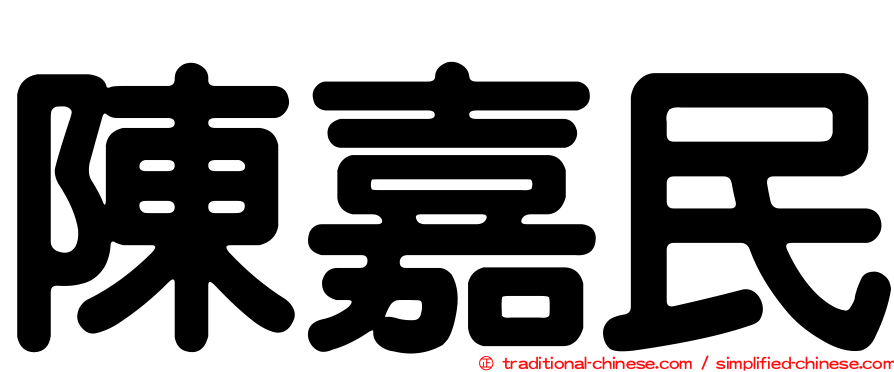 陳嘉民