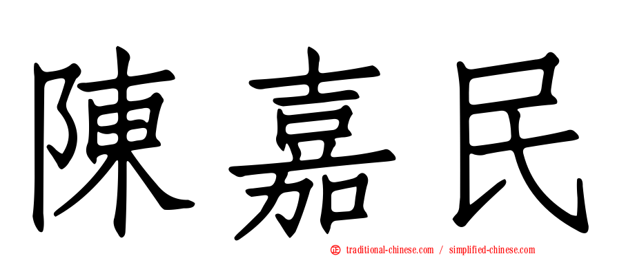 陳嘉民