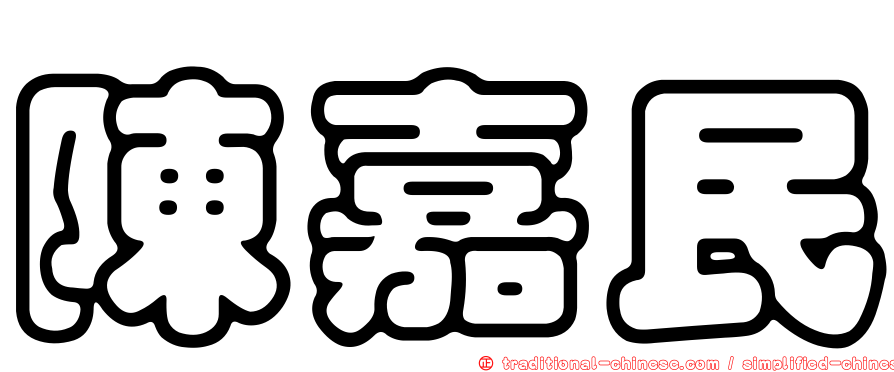 陳嘉民