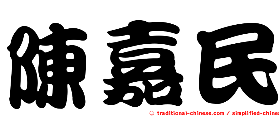 陳嘉民