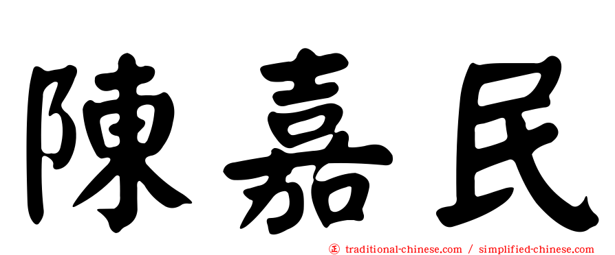陳嘉民
