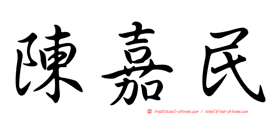 陳嘉民