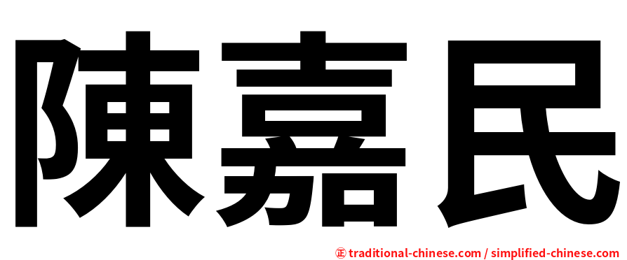 陳嘉民