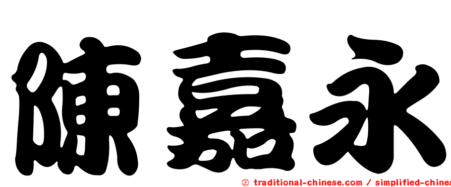 陳嘉永