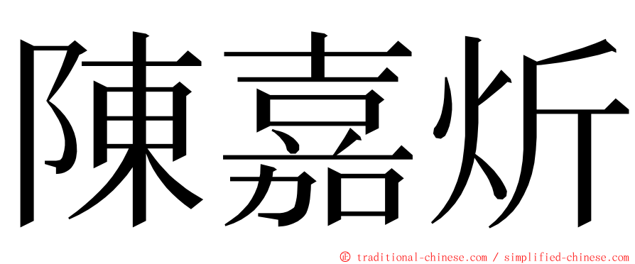 陳嘉炘 ming font