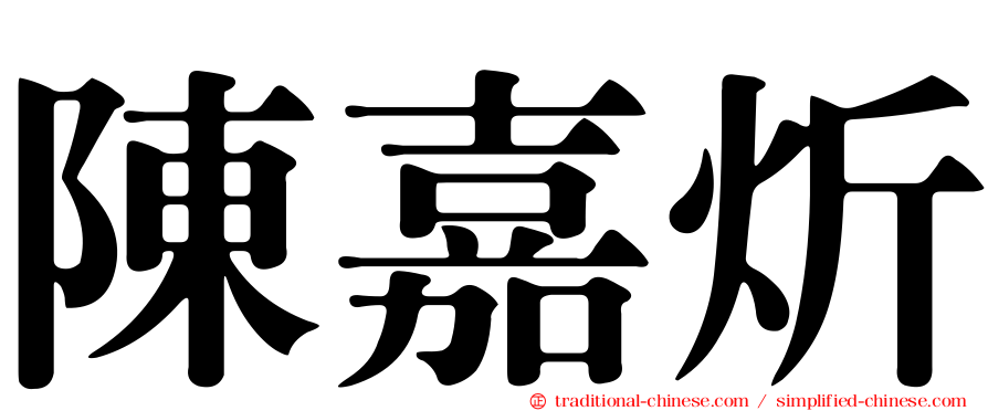 陳嘉炘