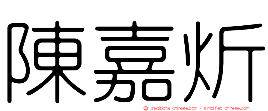 陳嘉炘