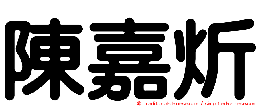陳嘉炘