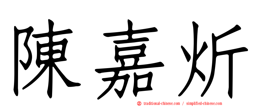 陳嘉炘