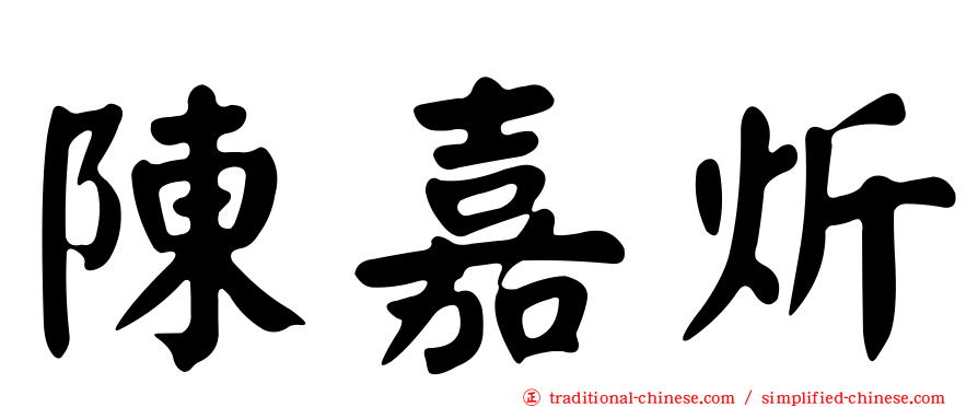 陳嘉炘