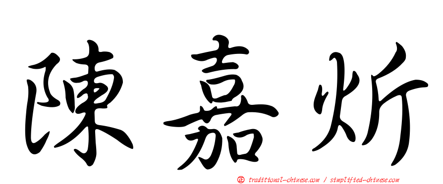 陳嘉炘