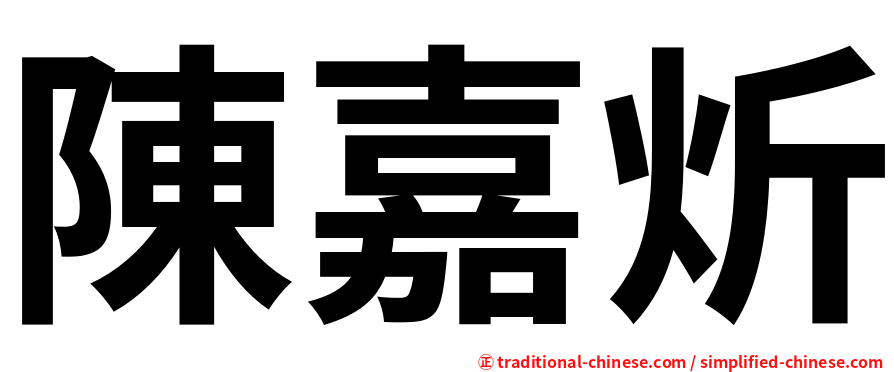陳嘉炘